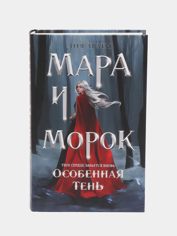 Мара и Морок. Особенная Тень, Лия Арден