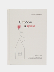 С тобой я дома. Книга о том, как любить друг друга, оставаясь верными себе, Примаченко О.В