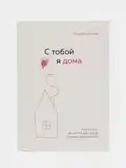 С тобой я дома. Книга о том, как любить друг друга, оставаясь верными себе, Примаченко О.В