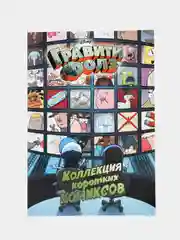 Гравити Фолз. Коллекция коротких комиксов, Алекс Хирш
