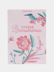 Ежедневник "Лучший воспитатель", А5, 80 листов