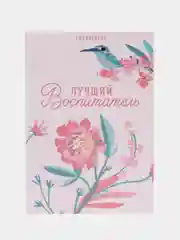 Розовый ежедневник "Лучший воспитатель", А5, 80 листов