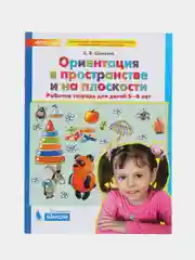 Тетрадь для детей 5-6 лет ФГОС ДО "Ориентация в пространстве и на плоскости", К. Шевелев