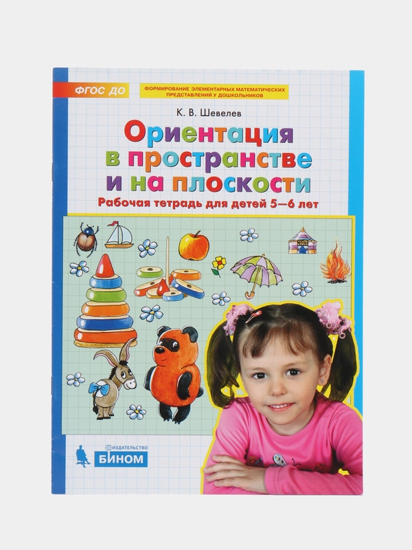 Тетрадь для детей 5-6 лет ФГОС ДО "Ориентация в пространстве и на плоскости", К. Шевелев