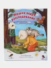 Мишки ведут расследование, Чёрный Нос и загадочные следы, Федулова Анна
