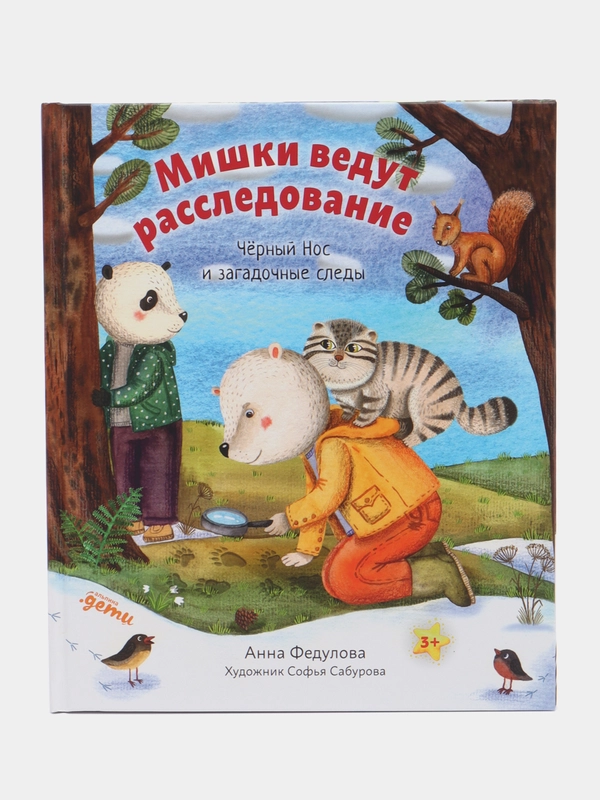 Мишки ведут расследование, Чёрный Нос и загадочные следы, Федулова Анна
