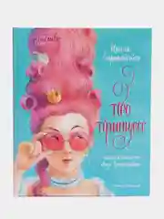 Про принцесс, Ирина Зартайская