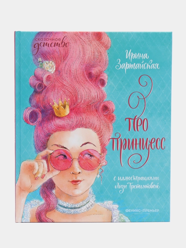 Про принцесс, Ирина Зартайская