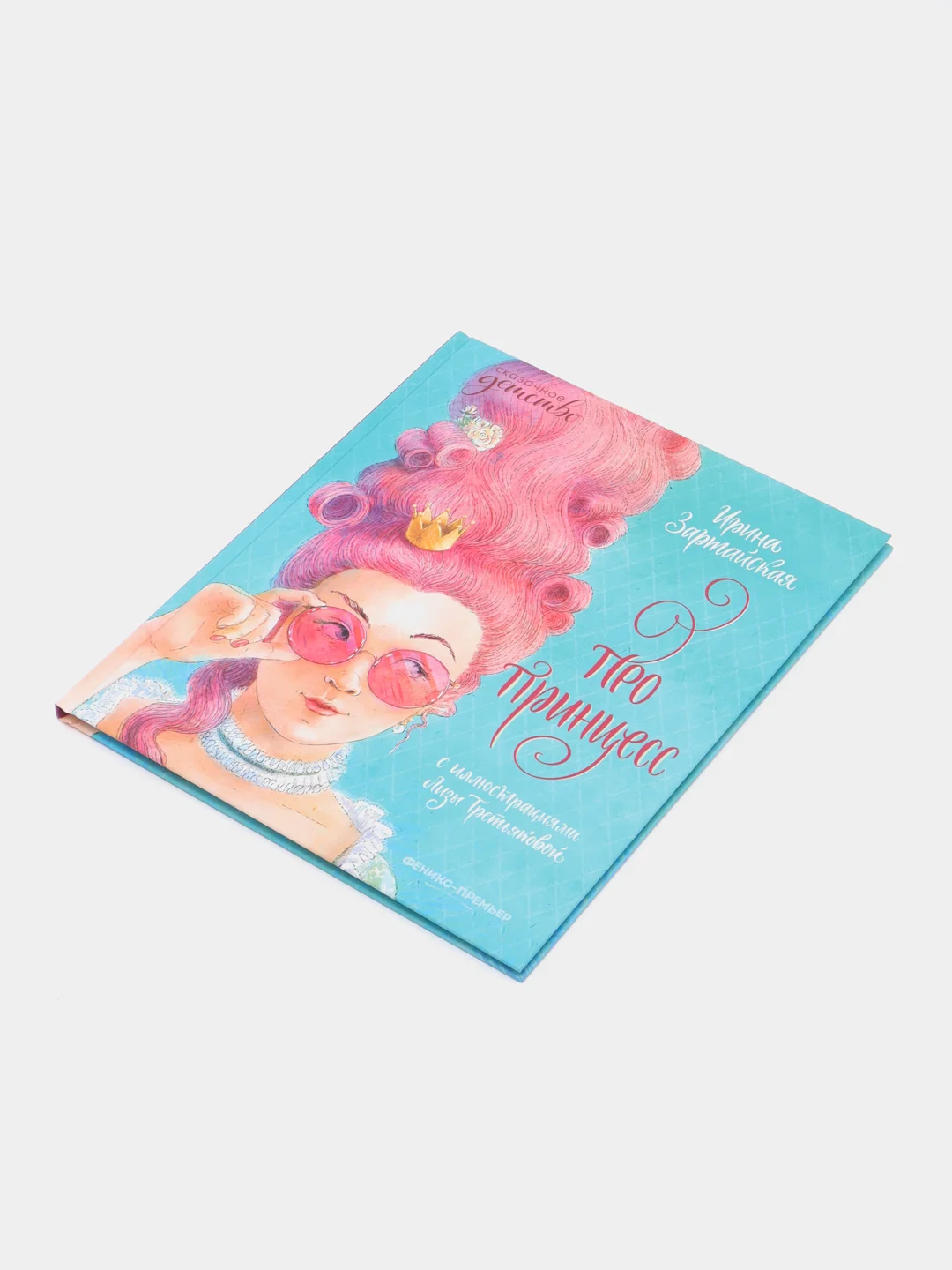 Про принцесс, Ирина Зартайская