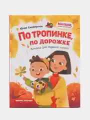 Книжка для первого чтения "По тропинке, по дорожке", Юлия Симбирская