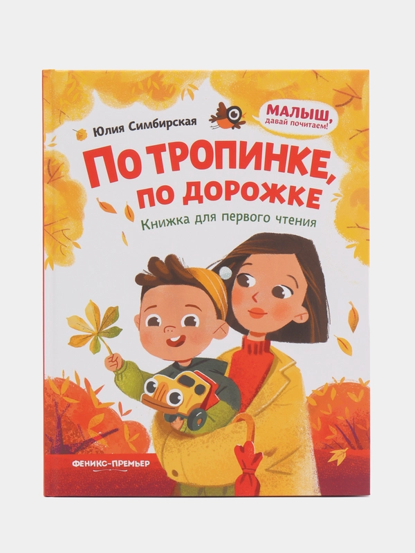 Книжка для первого чтения "По тропинке, по дорожке", Юлия Симбирская