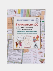 Квест-тренажер устного счета "Я считаю до 100", Н. Астахова