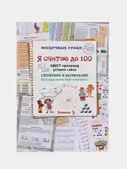 Квест-тренажер устного счета "Я считаю до 100", Н. Астахова