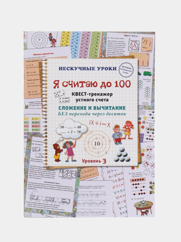 Квест-тренажер устного счета "Я считаю до 100", Н. Астахова
