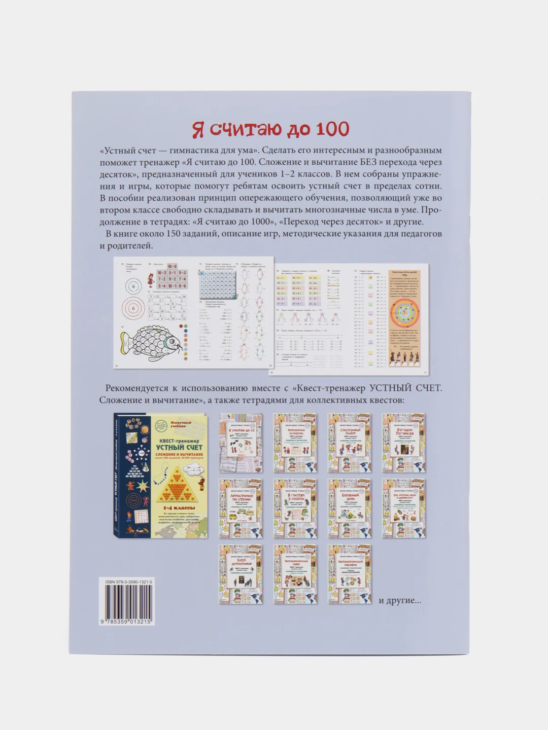 Квест-тренажер устного счета "Я считаю до 100", Н. Астахова