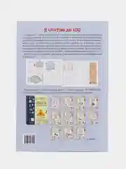 Квест-тренажер устного счета "Я считаю до 100", Н. Астахова