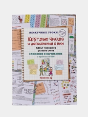 Квест-тренажер устного счета "Круглые числа и дополнения к ним", Н. Астахова
