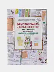 Квест-тренажер устного счета "Круглые числа и дополнения к ним", Н. Астахова