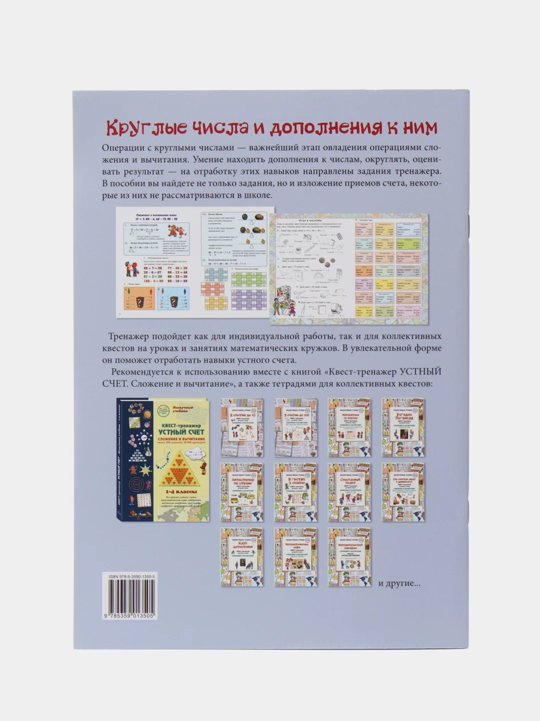 Квест-тренажер устного счета "Круглые числа и дополнения к ним", Н. Астахова