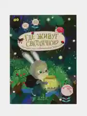 Где живут светлячки? История про любопытного Зайчонка, Чал-Борю, Пояркова