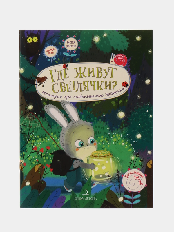Где живут светлячки? История про любопытного Зайчонка, Чал-Борю, Пояркова