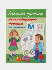 Логопедические прописи для дошколят, Ольга Новиковская