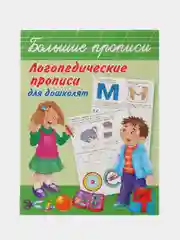 Логопедические прописи для дошколят, Ольга Новиковская