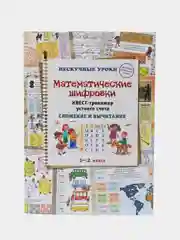 Квест-тренажер устного счета "Математические шифровки. Сложение и вычитание", Н. Астахова