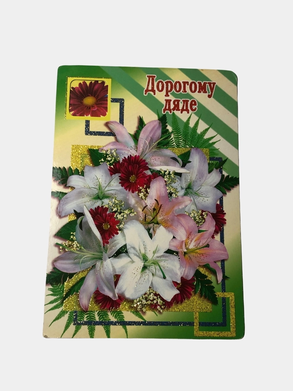 Открытки для родных