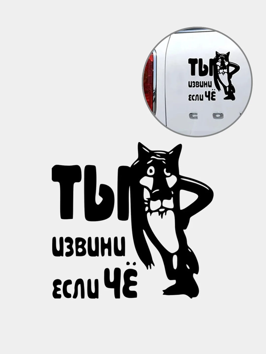 Черный наклейка на авто "Ты извини если чё"