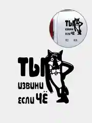 Черный наклейка на авто "Ты извини если чё"