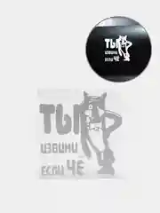 Белый наклейка на авто "Ты извини если чё"