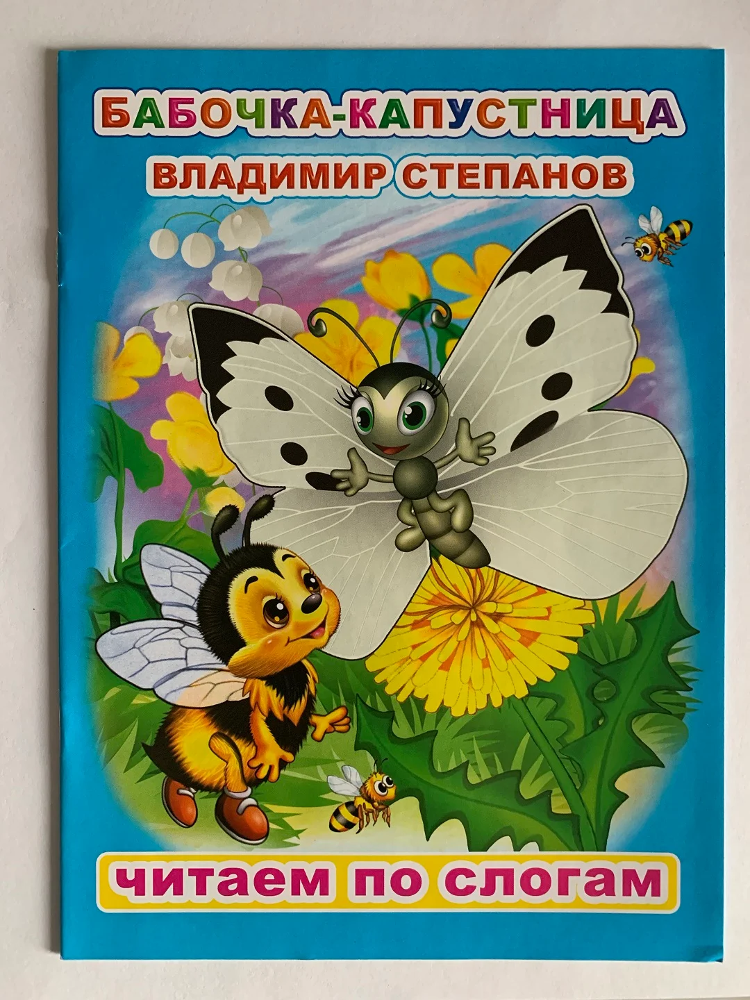 Сказки для детей с 5 лет "Читаем по слогам". Владимир Степанов. Книга для чтения детьми