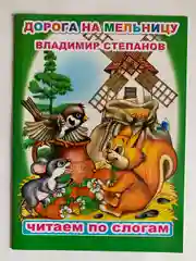 Сказки для детей с 5 лет "Читаем по слогам". Владимир Степанов. Книга для чтения детьми