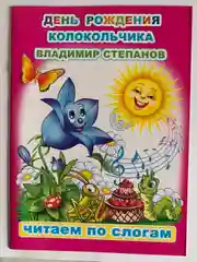 Сказки для детей с 5 лет "Читаем по слогам". Владимир Степанов. Книга для чтения детьми