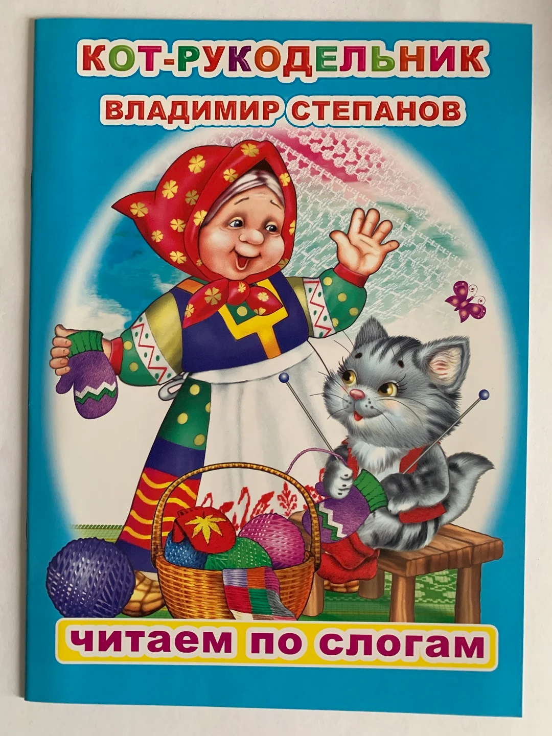 Сказки для детей с 5 лет "Читаем по слогам". Владимир Степанов. Книга для чтения детьми