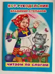 Сказки для детей с 5 лет "Читаем по слогам". Владимир Степанов. Книга для чтения детьми