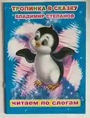 Сказки для детей с 5 лет "Читаем по слогам". Владимир Степанов. Книга для чтения детьми
