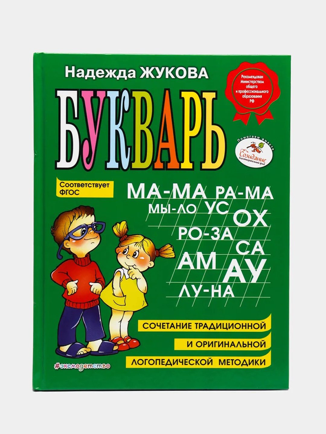 Букварь надежды жуковой. Логопедический букварь Жукова. Логопедический букварь н.с. Жуковой. Букварь Жукова для дошкольников. Методика Жуковой.