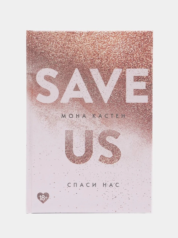 Спаси нас. Книга 3, Мона Кастен