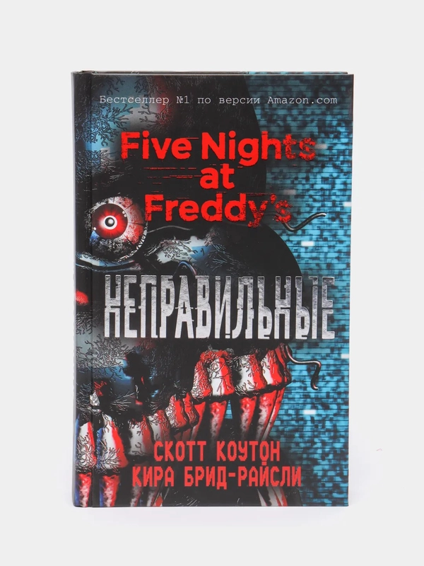 Пять ночей у Фредди. Неправильные (#2), Кира Брид-Райсли, Скотт Коутон