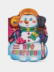 Детская  книга "Про снеговика", О. Балуева, Проф-Пресс