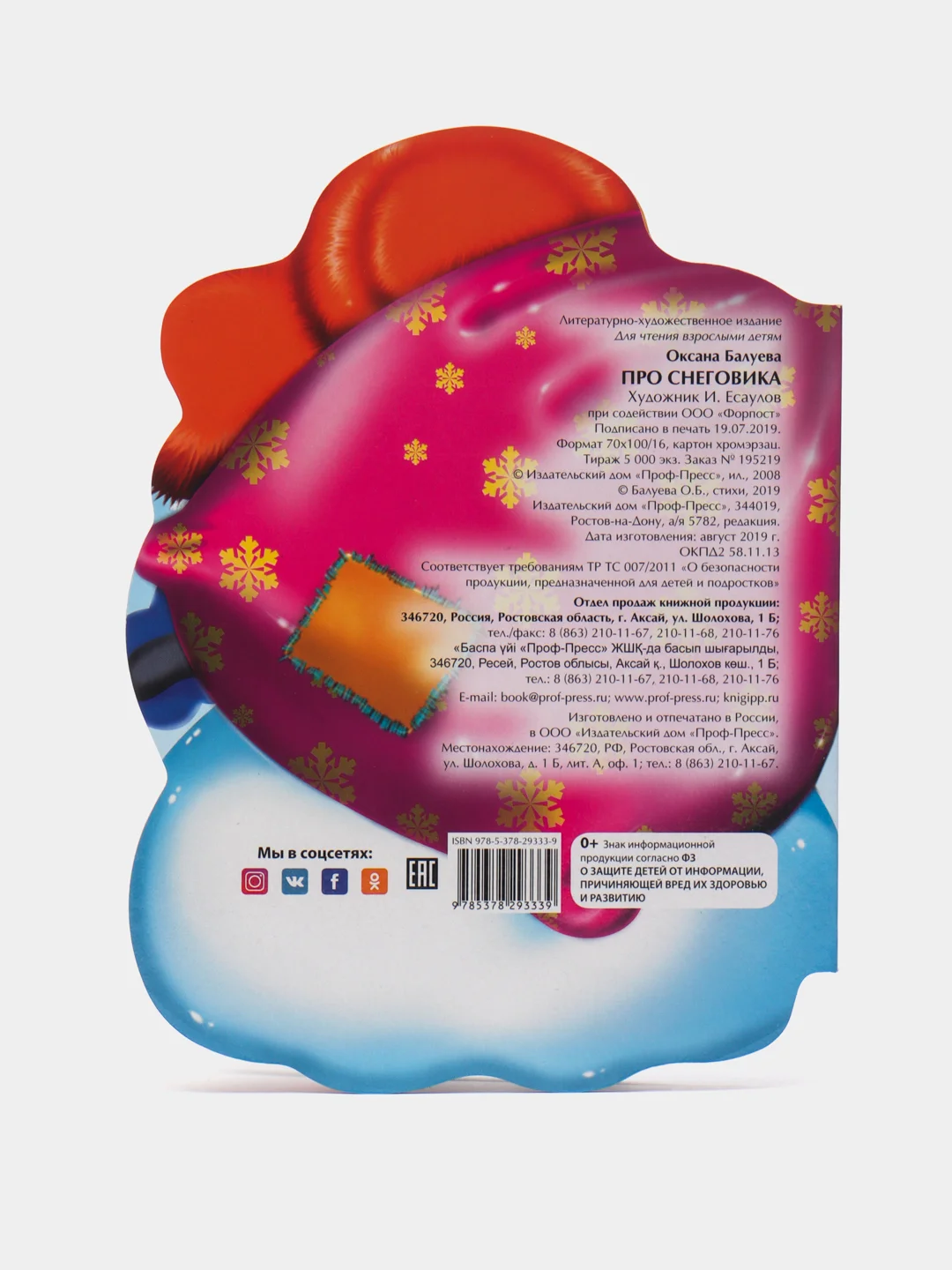 Детская  книга "Про снеговика", О. Балуева, Проф-Пресс