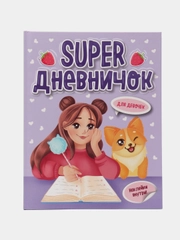 Блокнот творческий "Super дневничок для девочек" с наклейками