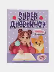 Блокнот творческий "Super дневничок для девочек" с наклейками