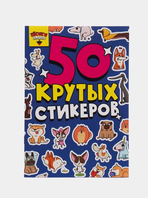 Стикербук, наклейки "Пёсики няшки"