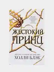 Воздушный народ. Жестокий принц (#1), Холли Блэк