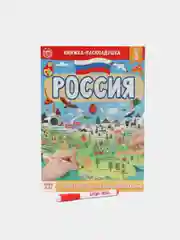 Книжка развивающая со скретч-слоем "Напиши и сотри. Россия"