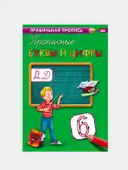 Прописи первоклассника, А4