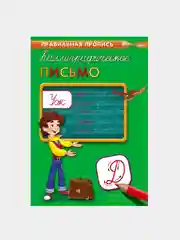 Мятный прописи первоклассника, А4